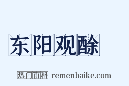东阳观酴醾是什么意思的图片